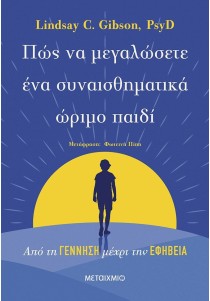Πώς να μεγαλώσετε ένα συναισθηματικά ώριμο παιδί: Από τη γέννηση μέχρι την εφηβεία
