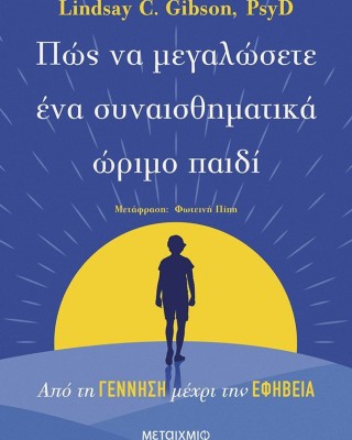 Πώς να μεγαλώσετε ένα συναισθηματικά ώριμο παιδί: Από τη γέννηση μέχρι την εφηβεία