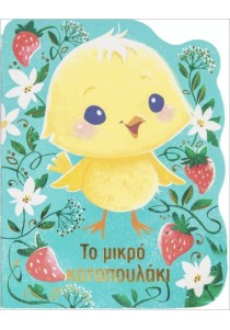 Το μικρό κοτοπουλάκι