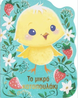 Το μικρό κοτοπουλάκι