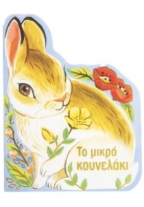 Το μικρό κουνελάκι