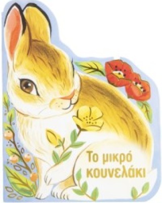 Το μικρό κουνελάκι