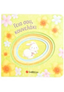 Γεια σου, κουνελάκι