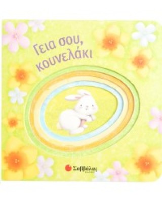Γεια σου, κουνελάκι