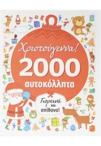Χριστούγεννα! 2000 αυτοκόλλητα Γιορτινά και απίθανα!