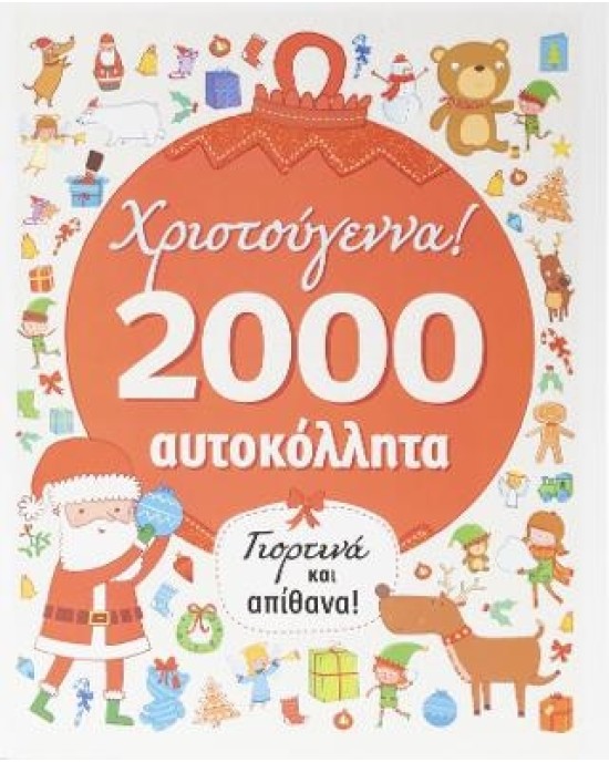 Χριστούγεννα! 2000 αυτοκόλλητα Γιορτινά και απίθανα!