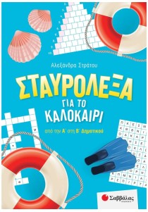 Σταυρόλεξα για το καλοκαίρι από την Α΄ στη Β΄ Δημοτικού