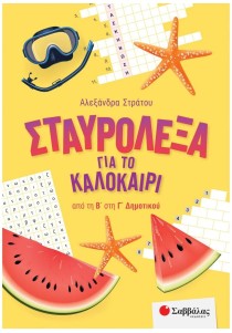 Σταυρόλεξα για το καλοκαίρι από τη Β' στη Γ' Δημοτικού