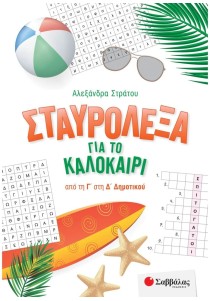 Σταυρόλεξα για το καλοκαίρι από τη Γ' στη Δ' Δημοτικού