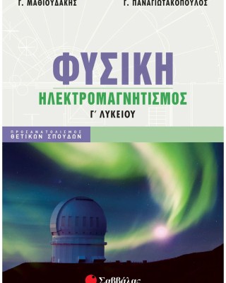 Φυσική Γ' Λυκείου: Ηλεκτρομαγνητισμός