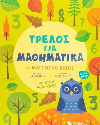 Τρελός για Μαθηματικά: Το μαγεμένο δάσος