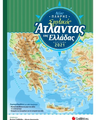 Νέος πλήρης σχολικός άτλαντας της Ελλάδας