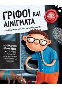 Γρίφοι και αινίγματα