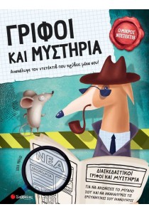 Γρίφοι και μυστήρια