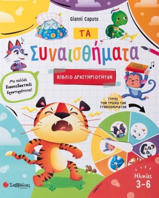 Τα συναισθήματα (Βιβλίο δραστηριοτήτων)