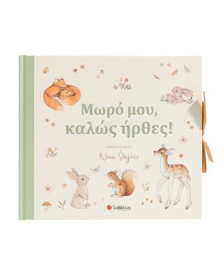 Μωρό μου, καλώς ήρθες!