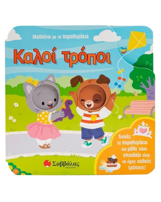 Μαθαίνω με τα παραθυράκια: Καλοί τρόποι