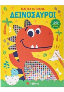 Μαγικά πετράδια - Δεινόσαυροι 
