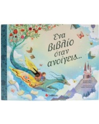 Ένα βιβλίο όταν ανοίγεις...