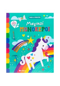 Παίζω & Χρωματίζω: Μαγικοί Μονόκεροι