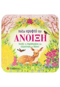 Παίζω κρυφτό την άνοιξη