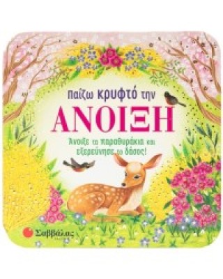 Παίζω κρυφτό την άνοιξη