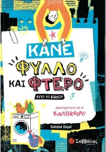 Κάνε φύλλο και φτερό αυτό το βιβλίο!