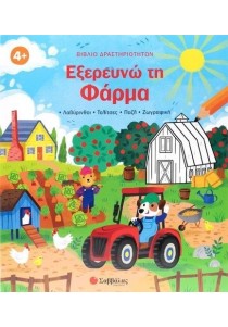 Εξερευνώ τη φάρμα: Βιβλίο δραστηριοτήτων (Λαβύρινθοι - Τελίτσες - Πάζλ - Ζωγραφική )