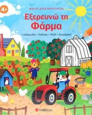 Εξερευνώ τη φάρμα: Βιβλίο δραστηριοτήτων (Λαβύρινθοι - Τελίτσες - Πάζλ - Ζωγραφική )