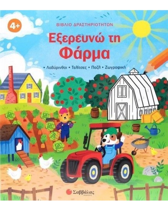 Εξερευνώ τη φάρμα: Βιβλίο δραστηριοτήτων (Λαβύρινθοι - Τελίτσες - Πάζλ - Ζωγραφική )