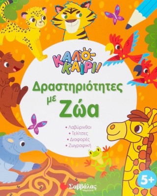 Καλοκαίρι! Δραστηριότητες με ζώα: Λαβύρινθοι - Τελίτσες - Διαφορές - Ζωγραφική