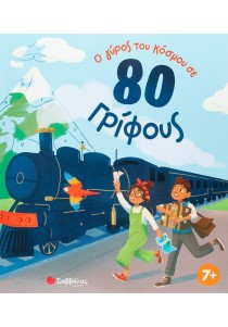Ο γύρος του κόσμου σε 80 γρίφους