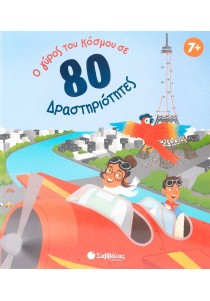 Ο γύρος του κόσμου σε 80 δραστηριότητες