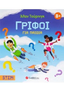 Άλαν Τουρινγκ: Γρίφοι για παιδιά