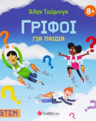 Άλαν Τουρινγκ: Γρίφοι για παιδιά