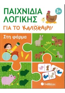 Παιχνίδια λογικής για το καλοκαίρι: Στη φάρμα