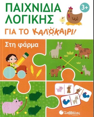 Παιχνίδια λογικής για το καλοκαίρι: Στη φάρμα