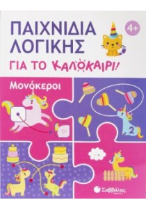 Παιχνίδια λογικής για το καλοκαίρι!
