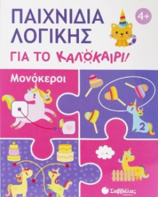 Παιχνίδια λογικής για το καλοκαίρι!