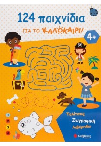 124 παιχνίδια για το καλοκαίρι! Τελίτσες, ζωγραφική, λαβύρινθοι