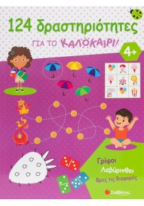 124 δραστηριότητες για το καλοκαίρι! Γρίφοι, λαβύρινθοι, βρες τις διαφορές