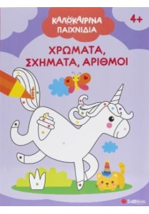 Καλοκαιρινά παιχνίδια! Χρώματα, σχήματα, αριθμοί