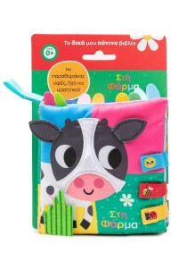 Στη φάρμα: Με παραθυράκια, υφές, ήχο και μασητικό!