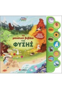 Το μουσικό βιβλίο της φύσης