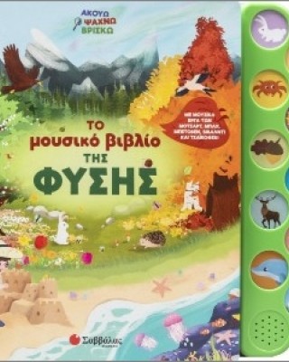 Το μουσικό βιβλίο της φύσης