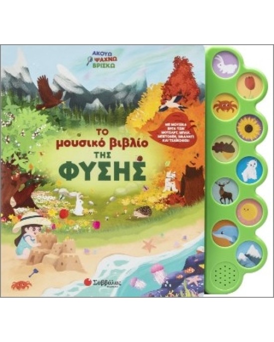 Το μουσικό βιβλίο της φύσης
