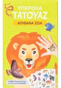 Υπέροχα τατουάζ: Απίθανα ζώα