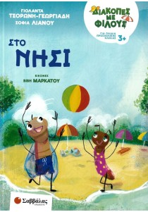 Διακοπές με φίλους: Στο νησί