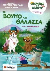 Διακοπές με φίλους: Σε βουνό και θάλασσα