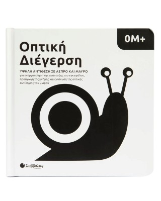 Οπτική διέγερση: Υψηλή αντίθεση σε άσπρο και μαύρο